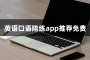 儿童英语口语陪练app免费_儿童英语口语陪练app