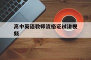 高中英语教师资格证试讲视频(高中英语教师资格证试讲视频大全)