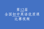 初中英语优质课教学视频免费_初中英语优质示范课一等奖视频