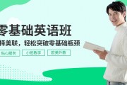 英语成人零基础班_英语成人零基础班要学多久能学会