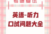 考研复试英语口语考什么?怎么考?(考研英语复试口语练习软件)