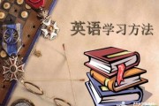 学英语方法的英语作文(学英语方法)