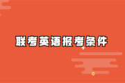 英语六级报名名额满了怎么办_英语六级报名名额满了怎么办啊