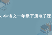 小学语文电子教材人教版下载_小学语文电子课本教材下载