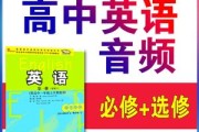 高中英语听力教材同步的软件(高中听力英语app)