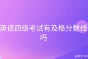 英语六级分数分配表多少分算及格(英语六级分数分配表多少分算及格的)