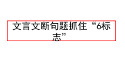 高中语文文言文断句技巧总结_高中语文文言文断句技巧