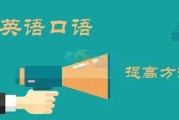 学好英语口语的重要性英语作文_学好英语口语的重要性