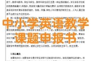 中小学英语教学研究(中小学英语教学研究论文)