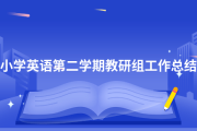 小学英语学科总结工作总结(小学英语学科总结工作总结范文)