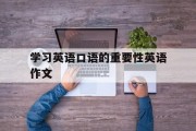 学习英语口语的重要性英语作文(英语口语的重要性英语作文120)