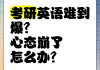 考研英语60分相当于高考什么水平(考研英语60分难吗)