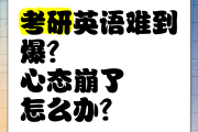 考研英语60分相当于高考什么水平(考研英语60分难吗)