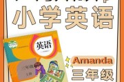 小学三年级上册英语教材闽教版_小学三年级上册英语教材