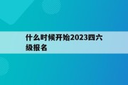 湖南英语六级考试时间2023年上半年(湖南英语六级考试时间2023年上半年报名)