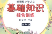 小学语文三年级课程导报答案_小学语文三年级课程