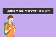 怎样才能学好高中语文(怎样学好高中语文阅读理解)