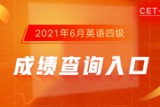 英语四级6月成绩查询时间_6月大学英语四级成绩查询时间