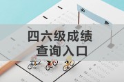 英语六级成绩查询2021什么时候出(英语六级成绩查询2021时间河南)