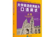 大学英语口语测试题目及答案_大学英语口语测试题目