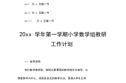 小学数学教研活动工作计划及内容安排_小学数学教研活动工作计划