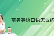 英语口语好的英文_英语口语好