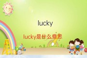 lucky是什么意思英语翻译成中文(lucky是什么意思英语翻译成中文怎么读)