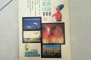 英语口语900句音频下载(英语口语900句pdf下载)