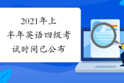 大学英语四级2021年考试时间下半年_大学英语四级2021年考试时间