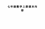 初一数学上册电子书沪科版(初一数学上册电子书)