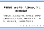 考研英语二难度相当于几级?_考研英语二难度相当于几级?高中水平的英语