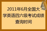 英语四级什么时候出成绩2022六月(2021年6月大学英语四级成绩什么时候出)