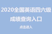 英语六级报名网站入口_六级英语报名网站报名入口