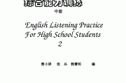 高中英语听力强化训练(高中英语听力强化训练高三分册答案)