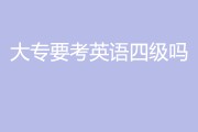 报考英语四级(报考英语四级有什么条件)