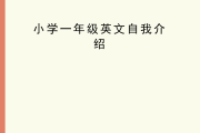 简短英语自我介绍小学一年级_简短英语自我介绍小学一年级怎么写