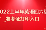 英语六级准考证打印入口官网2023年3月的简单介绍