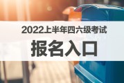 英语六级报名入口官网2022报名时间(英语六级报名入口官网2022报名时间查询)