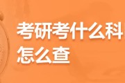 考研考试科目及分数_考研科目分数设置