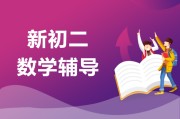 福州初中数学辅导_福州初中数学辅导机构