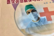 全科医学英语翻译_医学英语翻译