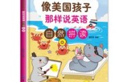 幼儿英语对话_幼儿初学英语入门教程