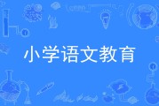 小学语文教育专升本考哪几科江西_小学语文教育专升本考哪几科