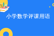 小学数学听课记录及评析60篇_小学数学评课常用语50条