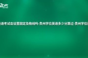 贵州省英语口语考试多少分及格_贵州省英语口语考试满分多少