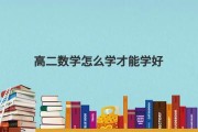 怎么样学好高中数学和物理_怎么样学好高中数学