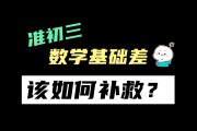 初一数学成绩差要怎样补救(初一数学成绩差要怎样补救才能提高)