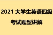 英语4级考试难不难?_英语四级考试难不难