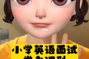 教资小学英语面试(教资小学英语)