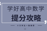 学好高中数学最有效的方法(高中数学学习方法)